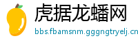 虎据龙蟠网